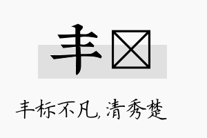 丰妘名字的寓意及含义