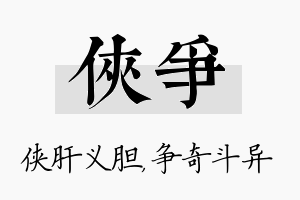 侠争名字的寓意及含义