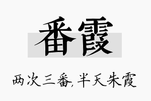 番霞名字的寓意及含义