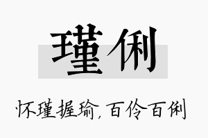 瑾俐名字的寓意及含义