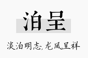 泊呈名字的寓意及含义