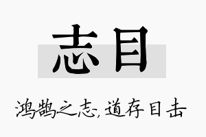 志目名字的寓意及含义