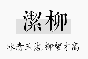 洁柳名字的寓意及含义