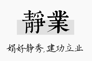 静业名字的寓意及含义