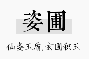 姿圃名字的寓意及含义