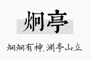 炯亭名字的寓意及含义