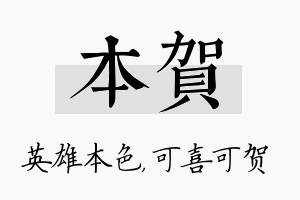 本贺名字的寓意及含义