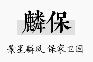 麟保名字的寓意及含义