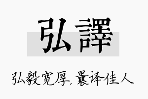 弘译名字的寓意及含义