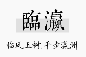 临瀛名字的寓意及含义