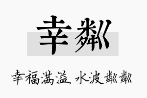 幸粼名字的寓意及含义