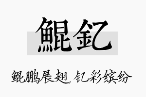 鲲钇名字的寓意及含义