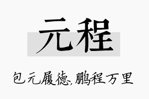 元程名字的寓意及含义