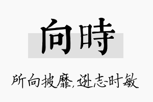 向时名字的寓意及含义