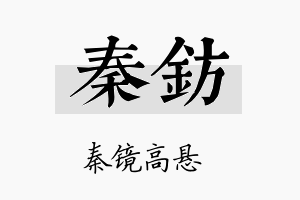 秦钫名字的寓意及含义