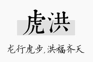 虎洪名字的寓意及含义