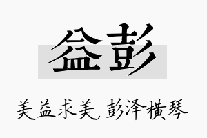 益彭名字的寓意及含义