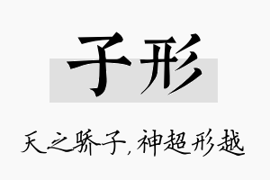 子形名字的寓意及含义