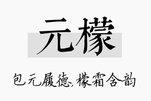 元檬名字的寓意及含义