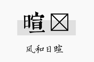 暄澔名字的寓意及含义