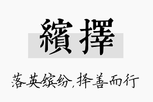 缤择名字的寓意及含义