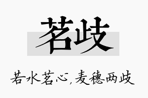 茗歧名字的寓意及含义