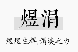 煜涓名字的寓意及含义