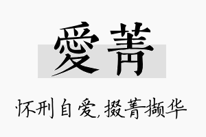 爱菁名字的寓意及含义