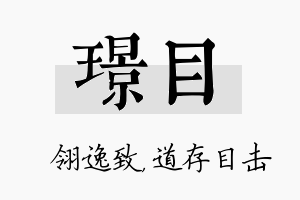 璟目名字的寓意及含义