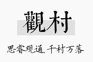 观村名字的寓意及含义