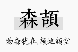 森颉名字的寓意及含义