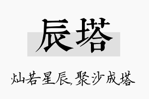 辰塔名字的寓意及含义