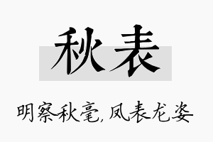 秋表名字的寓意及含义