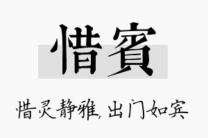 惜宾名字的寓意及含义