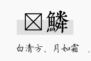 皛鳞名字的寓意及含义