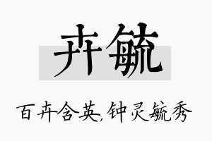 卉毓名字的寓意及含义