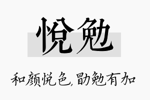 悦勉名字的寓意及含义