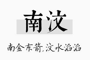 南汶名字的寓意及含义