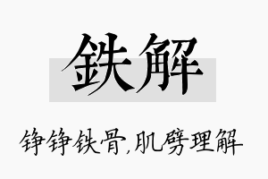 铁解名字的寓意及含义