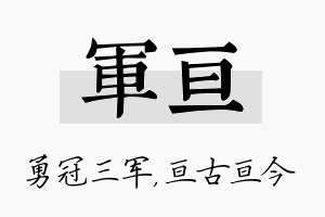 军亘名字的寓意及含义