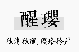 醒璎名字的寓意及含义