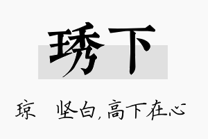 琇下名字的寓意及含义