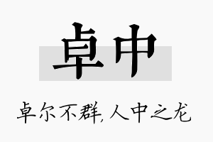 卓中名字的寓意及含义