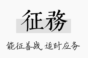 征务名字的寓意及含义