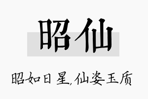 昭仙名字的寓意及含义