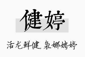 健婷名字的寓意及含义