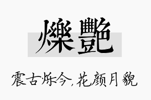 烁艳名字的寓意及含义