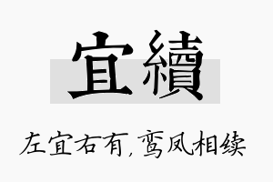 宜续名字的寓意及含义