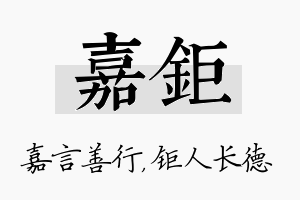 嘉钜名字的寓意及含义