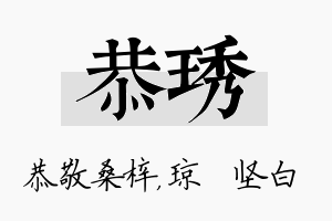 恭琇名字的寓意及含义